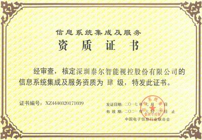 资质荣誉在信息系统集成服务中的关键作用